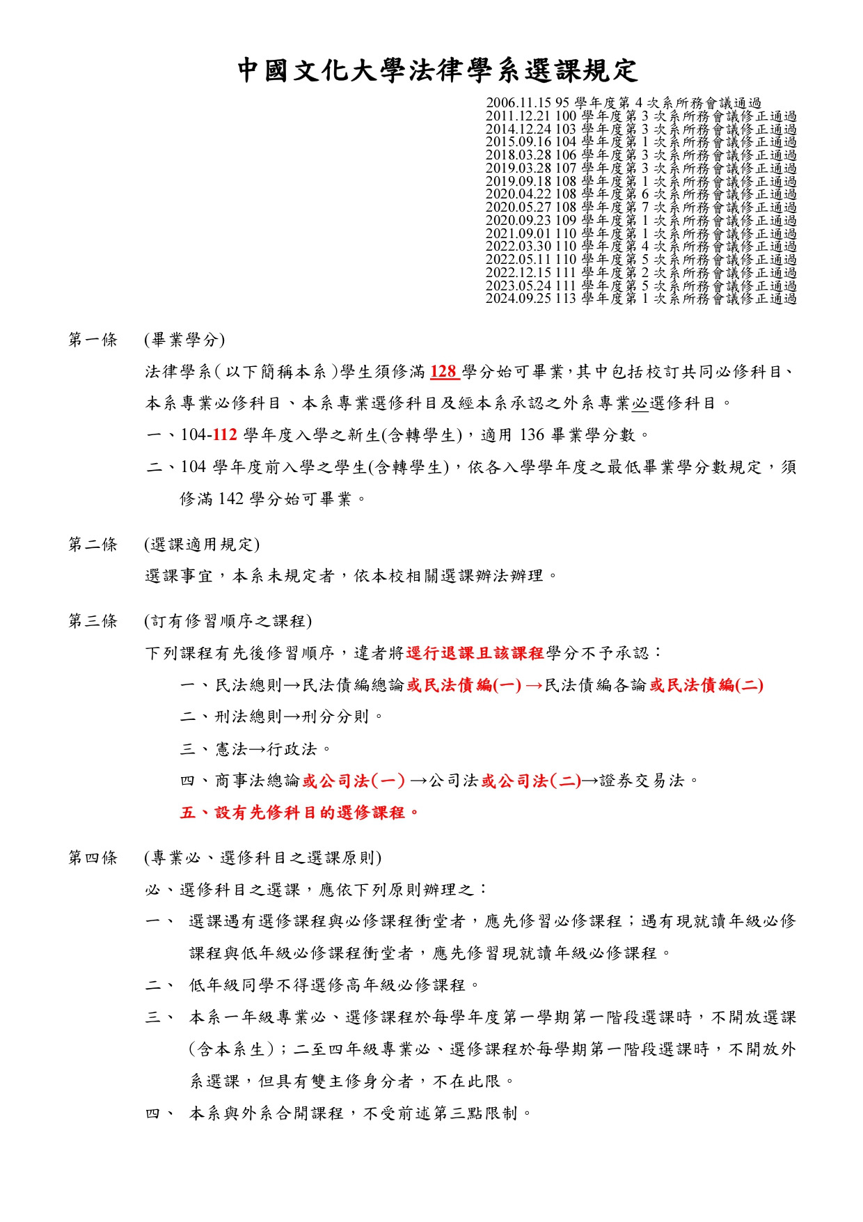 中國文化大學法律學系選課規定 1 page 0001